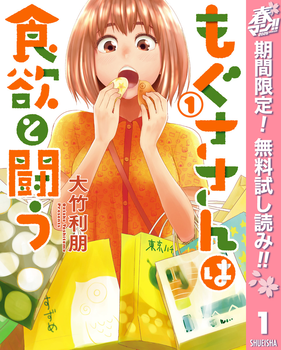 もぐささんは食欲と闘う【期間限定無料】 1