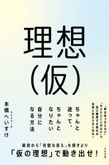 理想(仮) ちゃんと迷って、ちゃんとなりたい自分になる方法