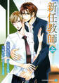 新任教師〈上〉