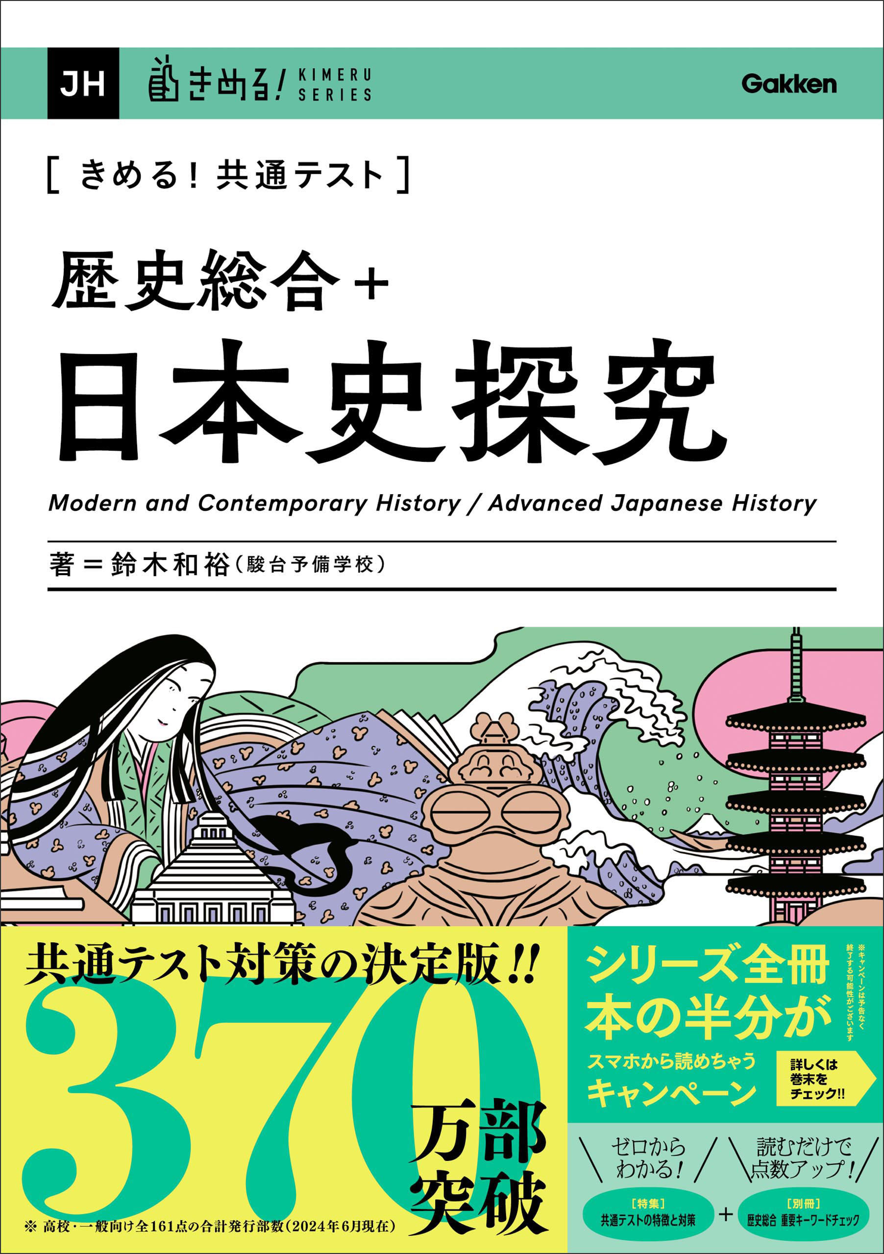 きめる！共通テストシリーズ きめる！共通テスト 歴史総合＋日本史探究