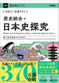 きめる!共通テストシリーズ きめる!共通テスト 歴史総合+日本史探究