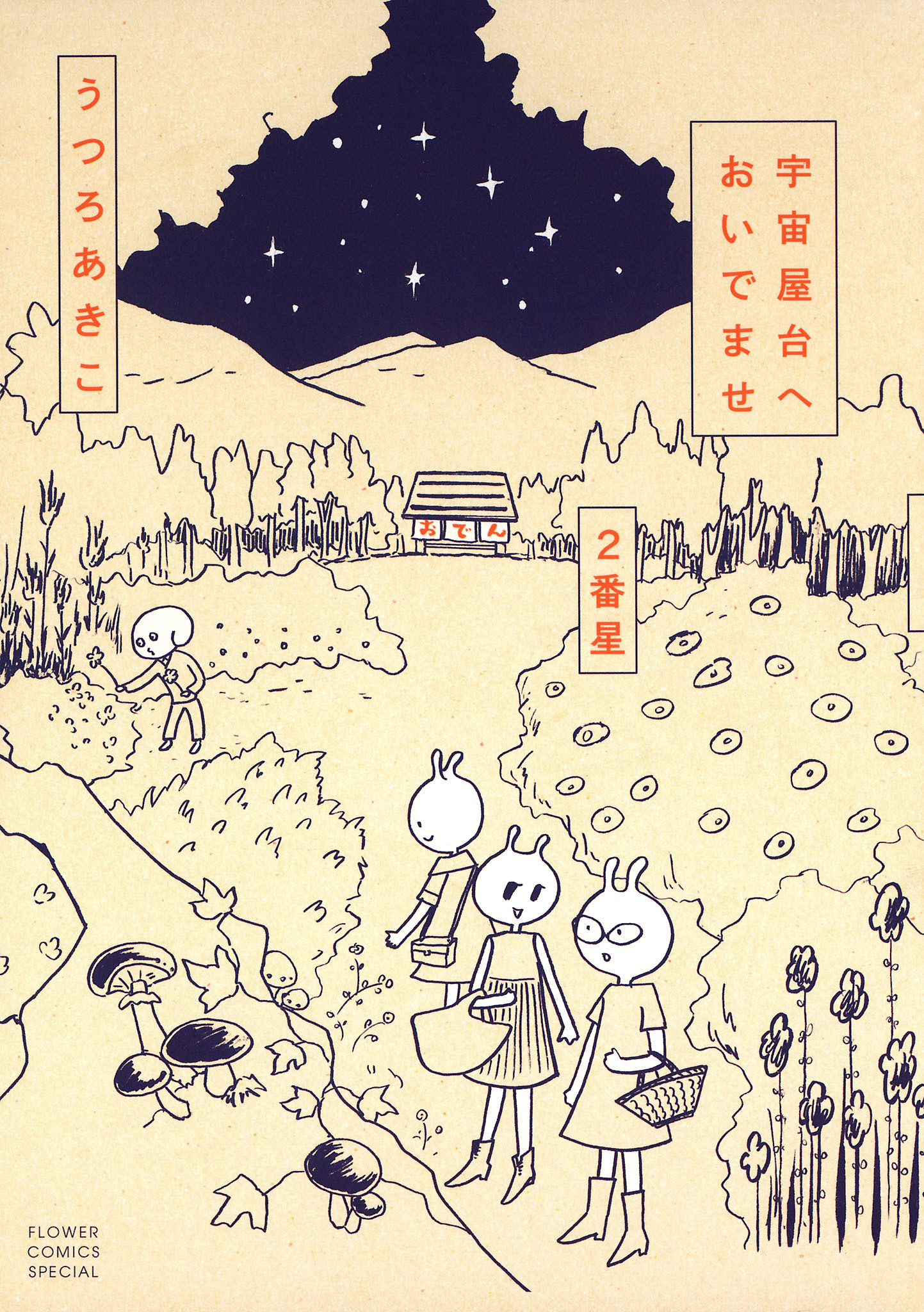 宇宙屋台へおいでませ　２番星