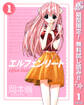 エルフェンリート【期間限定無料】 1
