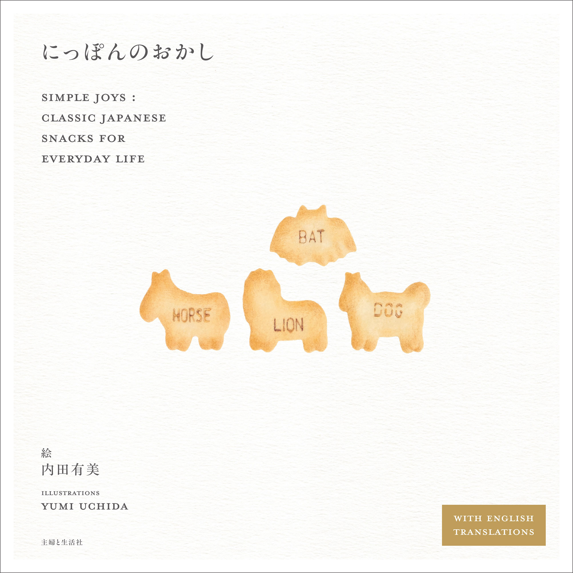 にっぽんのおかし　Simple Joys: Classic Japanese Snacks for Everyday Life