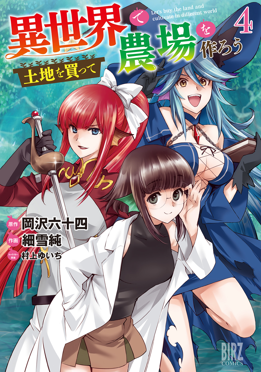 異世界で土地を買って農場を作ろう (4) 【電子限定おまけ付き】