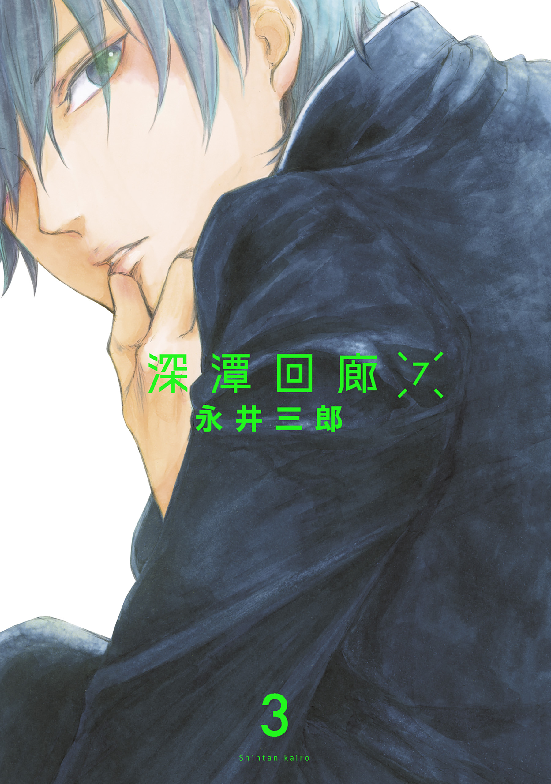 深潭回廊7【分冊版】(3)