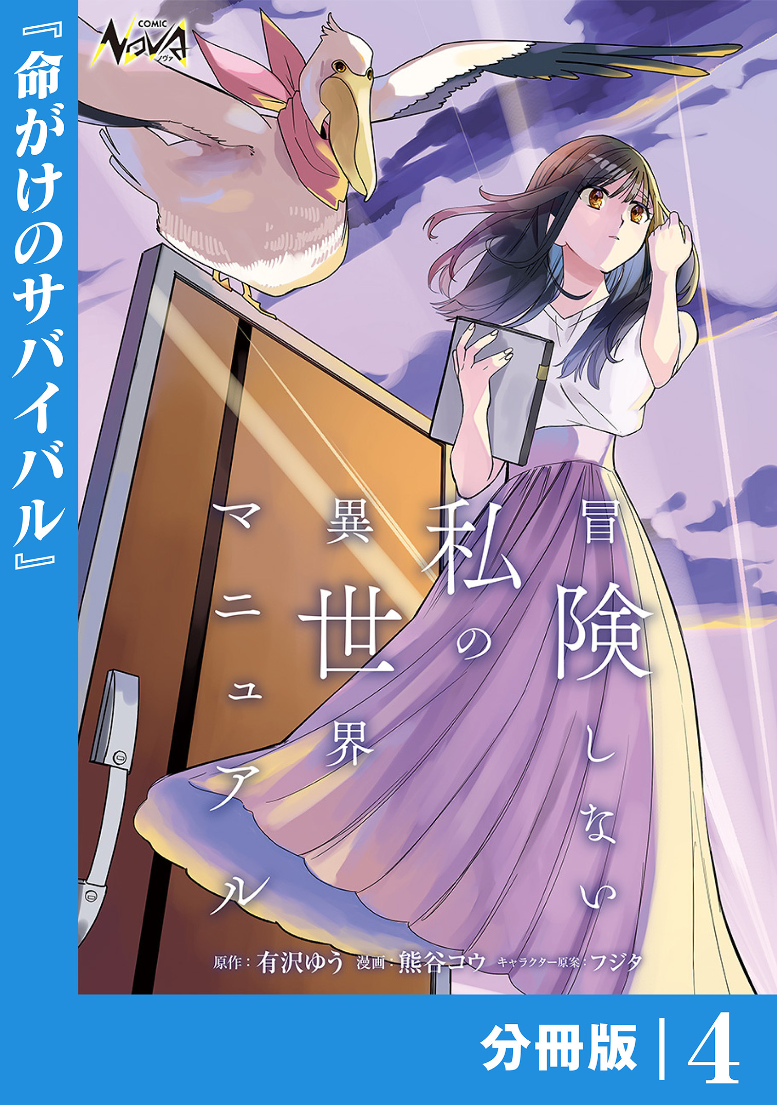 冒険しない私の異世界マニュアル【分冊版】４