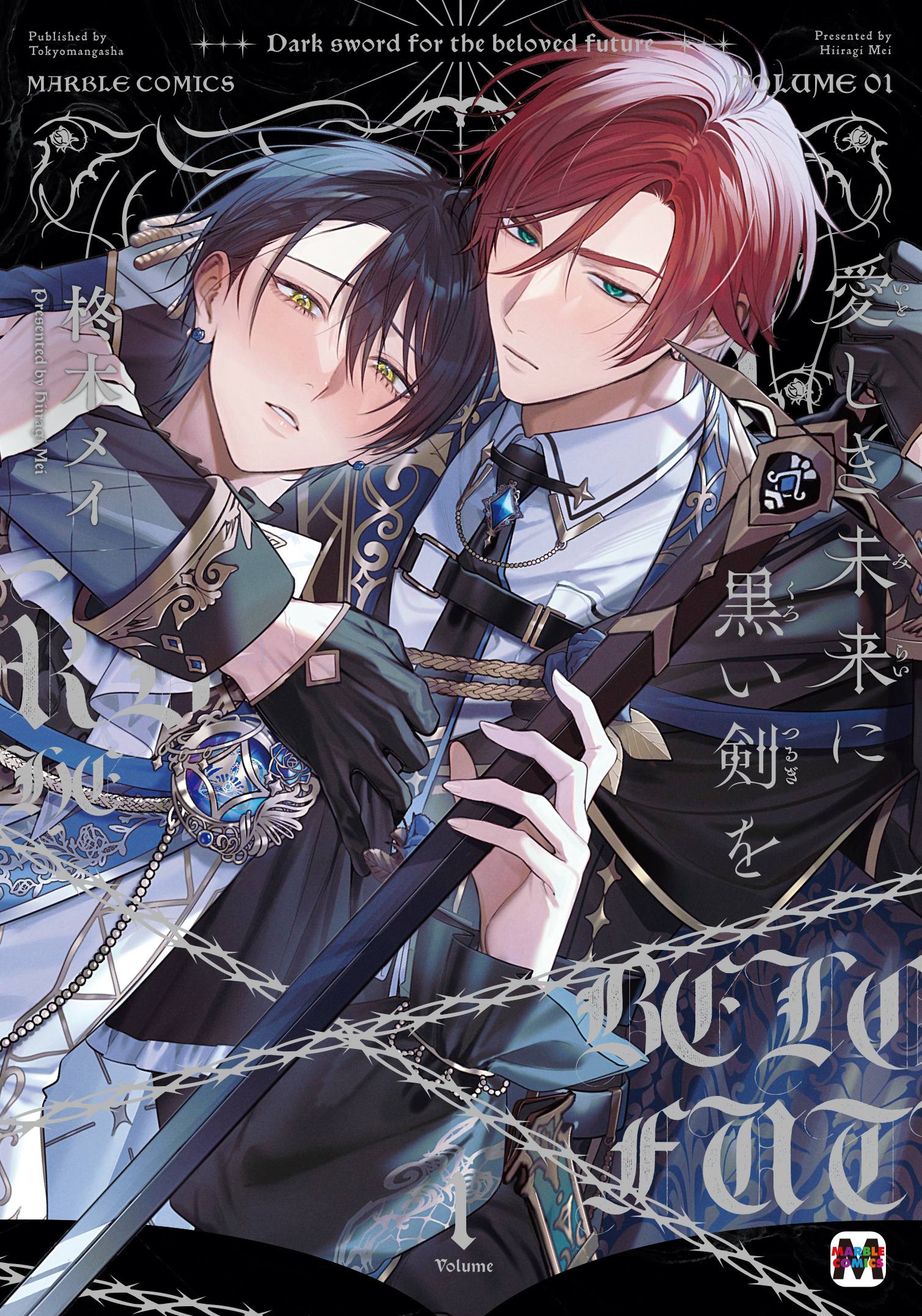愛しき未来に黒い剣を【コミックス版】