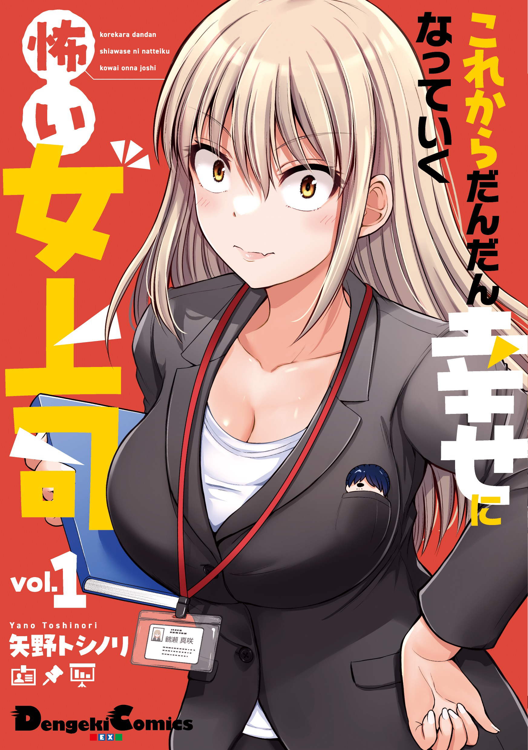 【期間限定　無料お試し版】これからだんだん幸せになっていく怖い女上司(1)