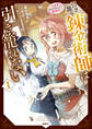 引き籠り錬金術師は引き籠れない ~お家でのんびりしたい奮闘記~ 1【期間限定 無料お試し版】