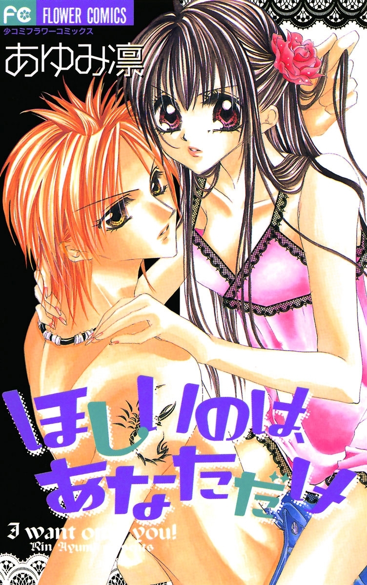 ほしいのは、あなただけ