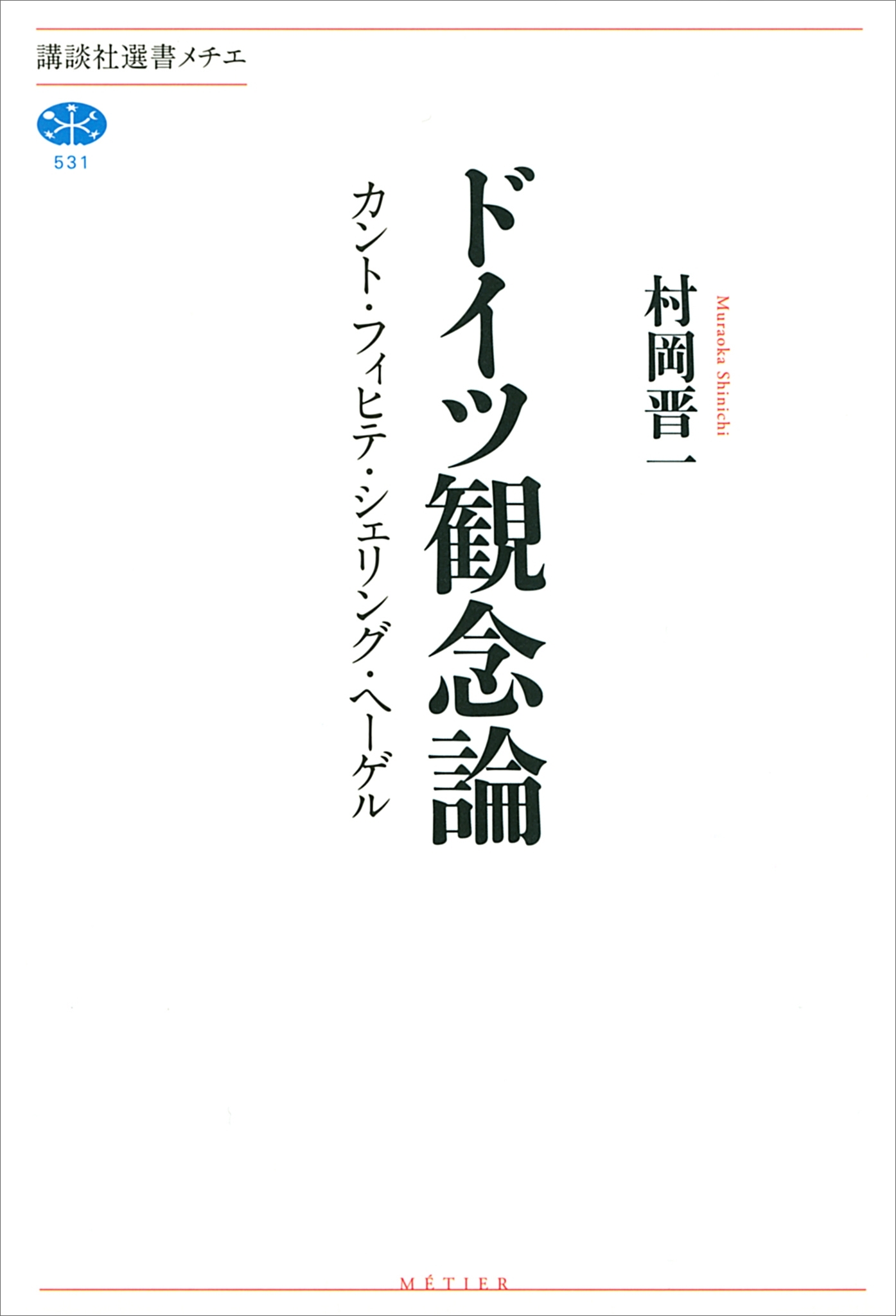 ドイツ観念論　カント・フィヒテ・シェリング・ヘーゲル
