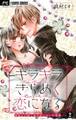 キラキラきらめく恋になる【マイクロ】 2【電子限定描き下ろし付】