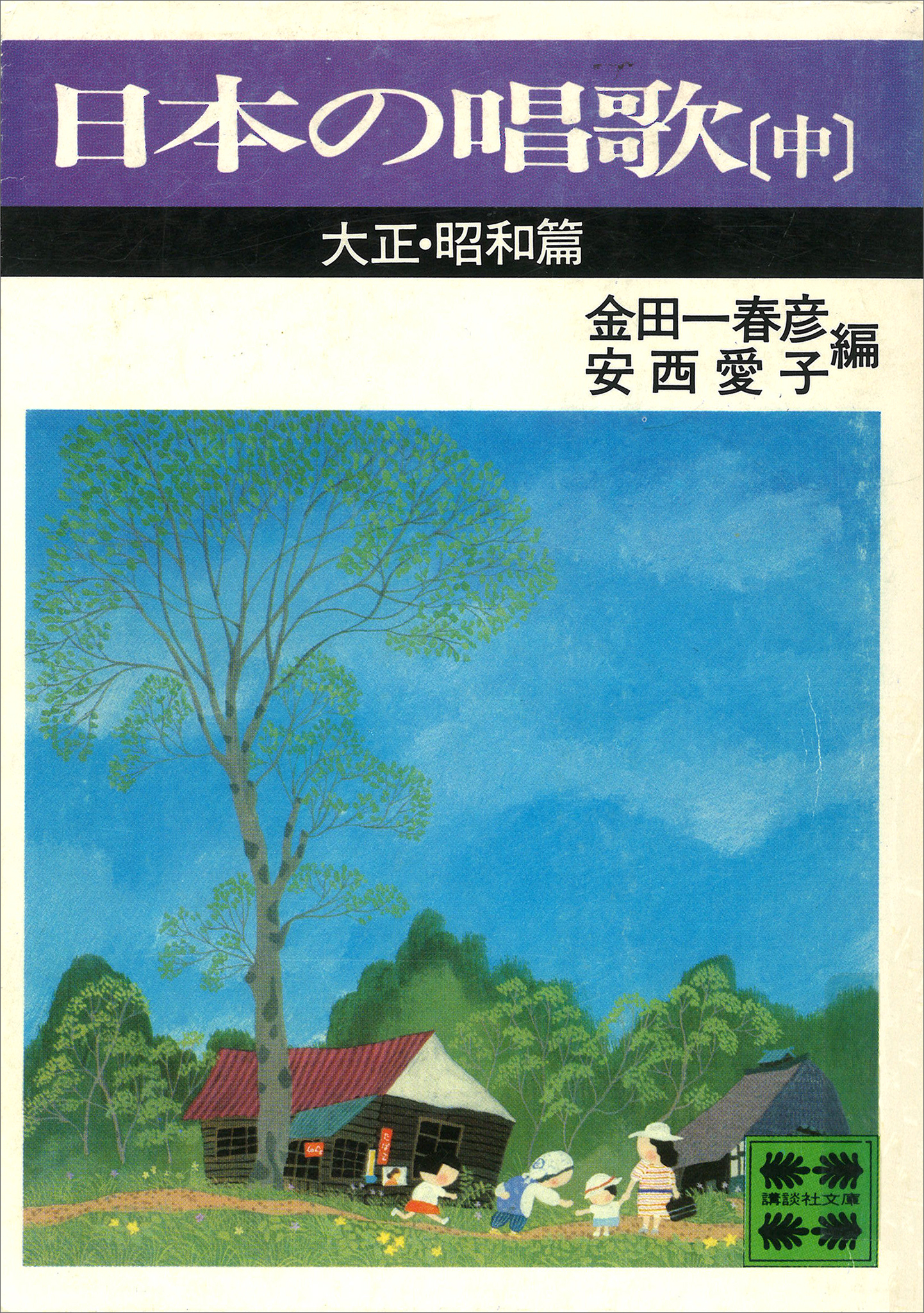 日本の唱歌（中）　大正・昭和篇