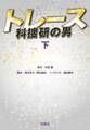 トレース~科捜研の男~(下)