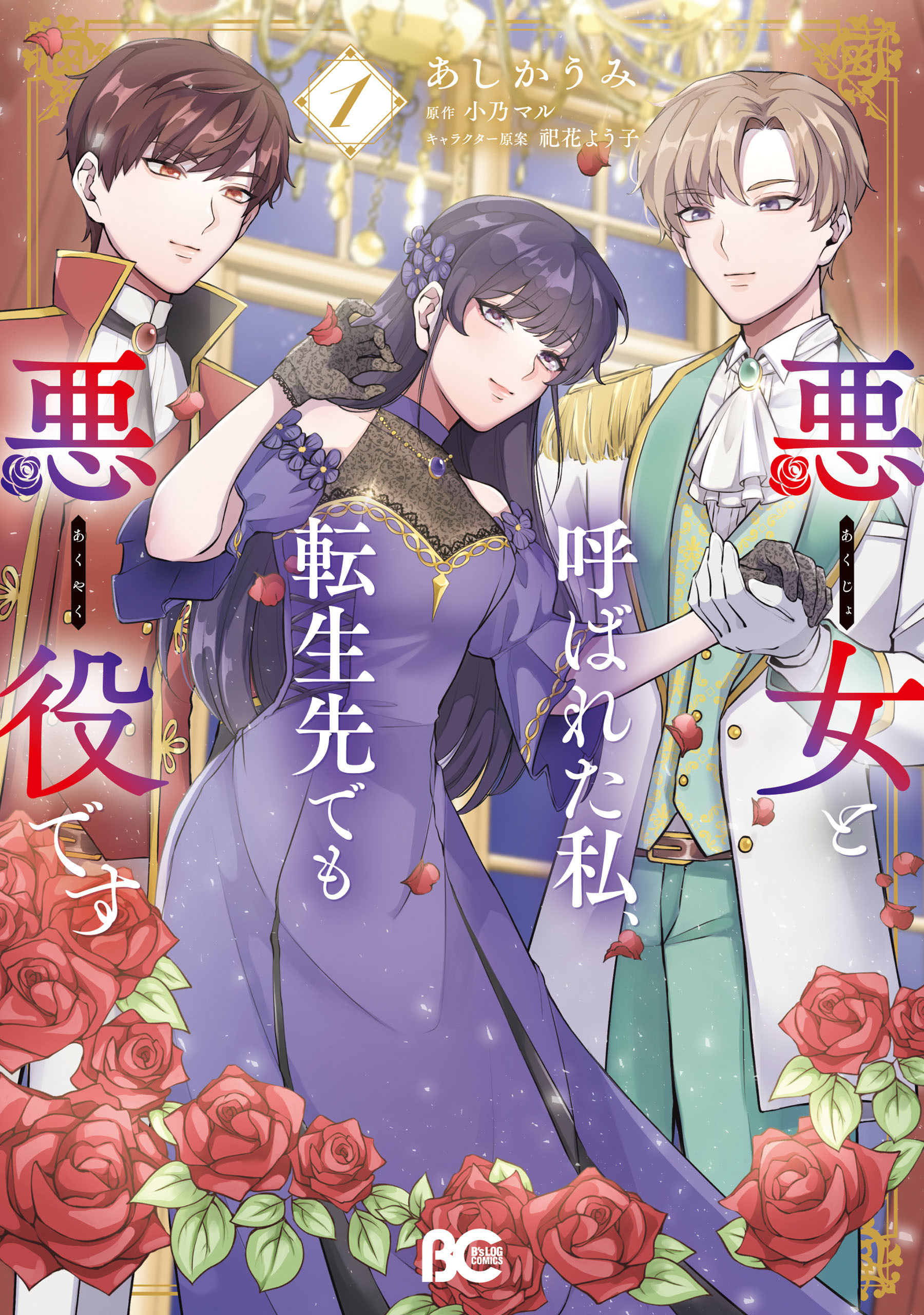 悪女と呼ばれた私、転生先でも悪役です 1