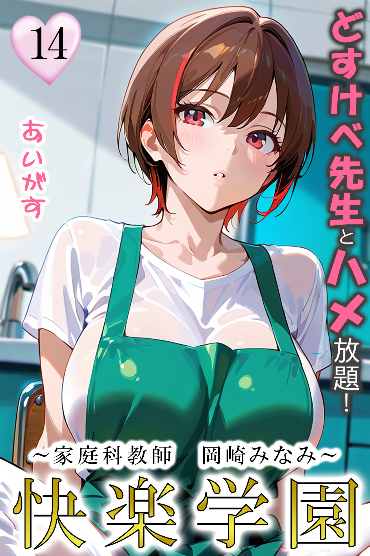 快楽学園　どすけべ先生とハメ放題！14 ～家庭科教師　岡崎みなみ～
