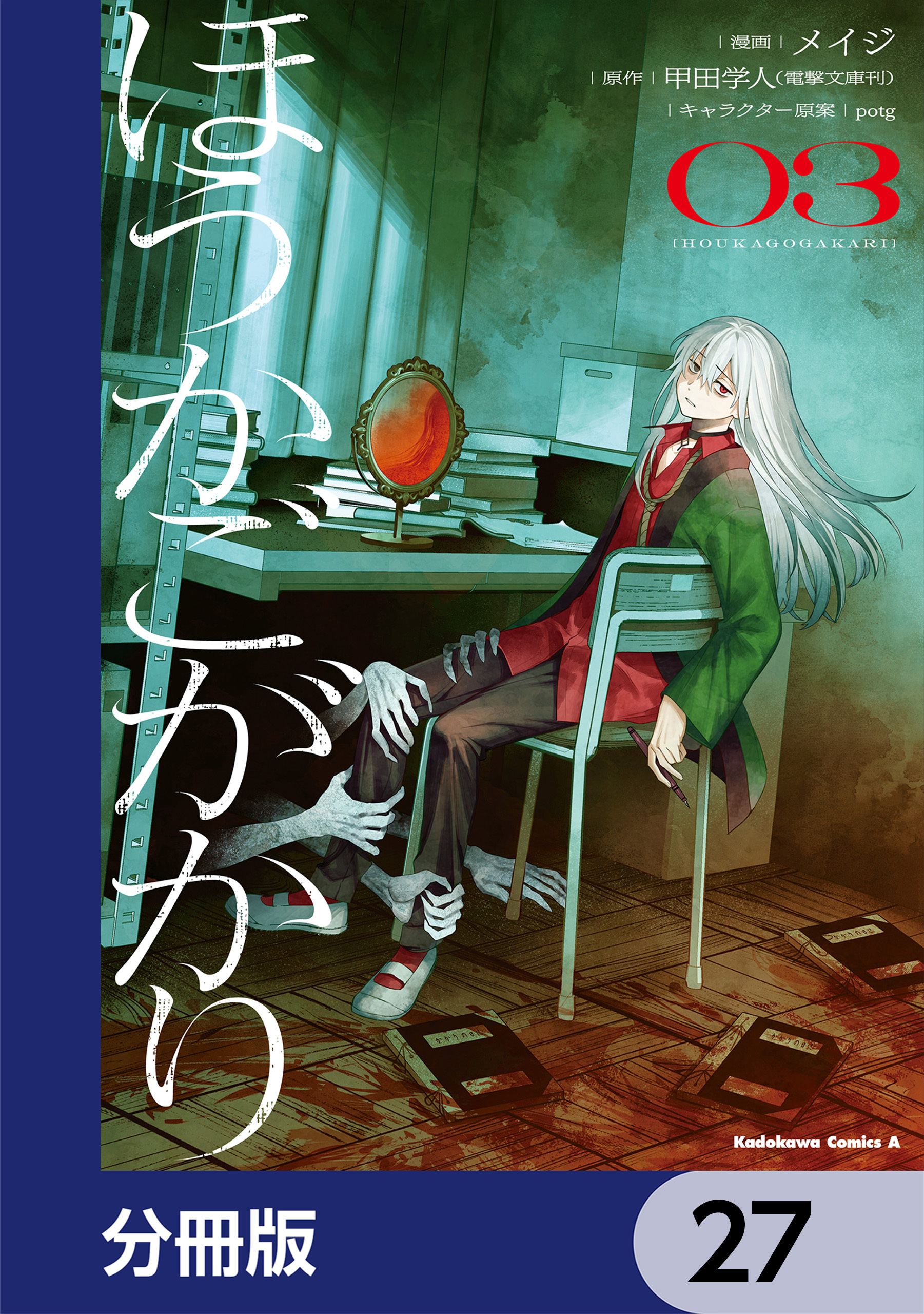 ほうかごがかり【分冊版】　27
