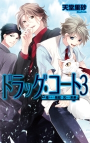 ドラッグ・コート