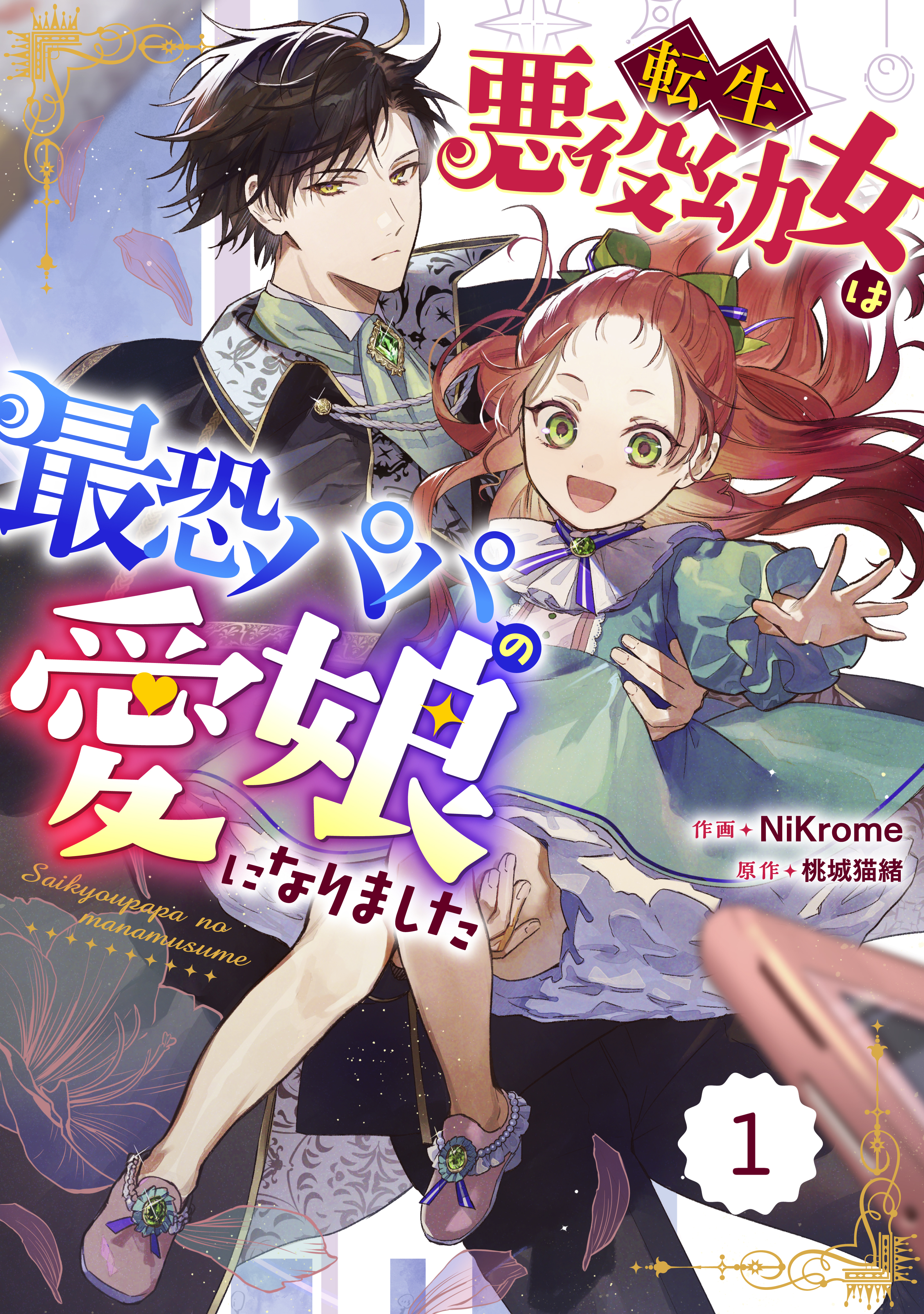 Berry's Fantasy 転生悪役幼女は最恐パパの愛娘になりました（分冊版）1話
