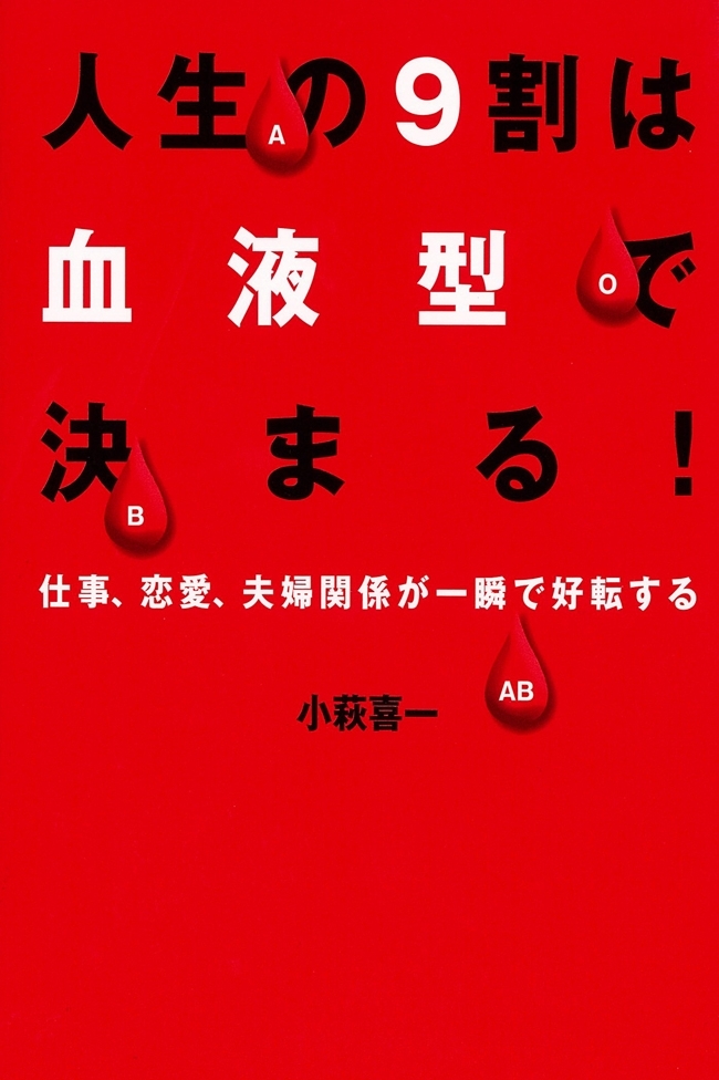 人生の9割は血液型で決まる！