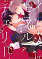 インモラルチェリー【電子限定特典付き】【コミックス版】
