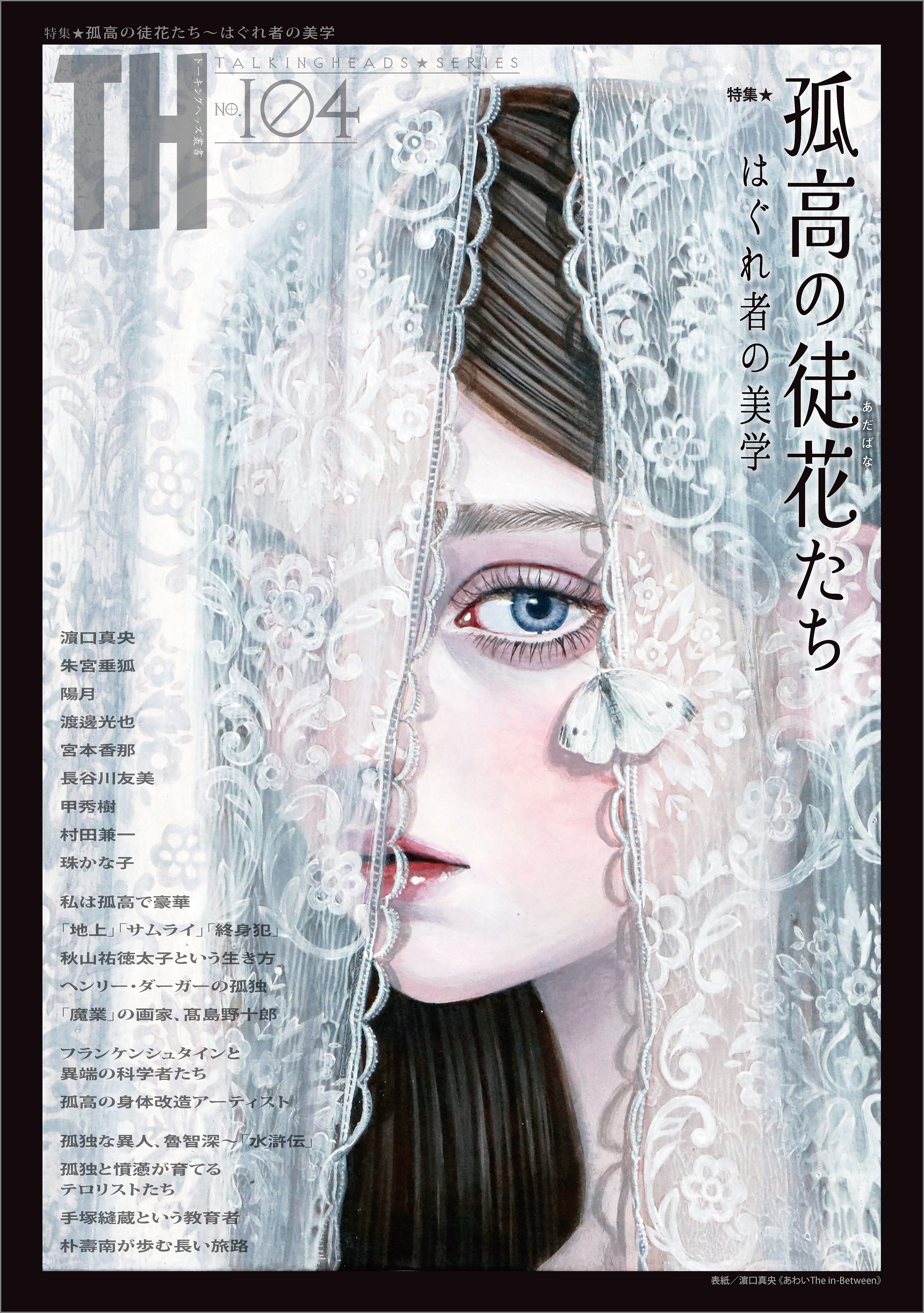 孤高の徒花たち～はぐれ者の美学