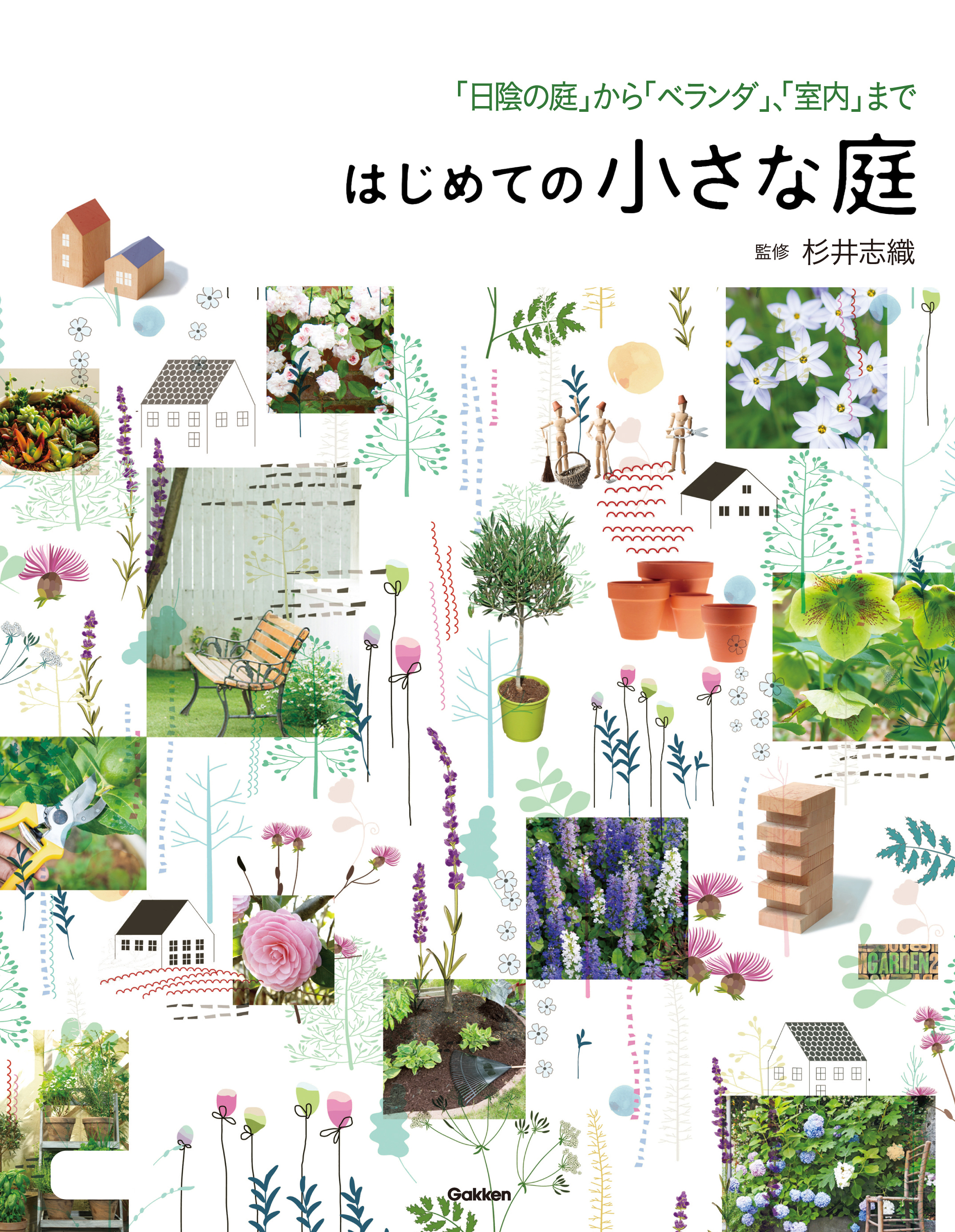 はじめての小さな庭 「日陰の庭」から「ベランダ」、「室内」まで