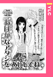 おばかなアタシをあいしてね 【単話売】