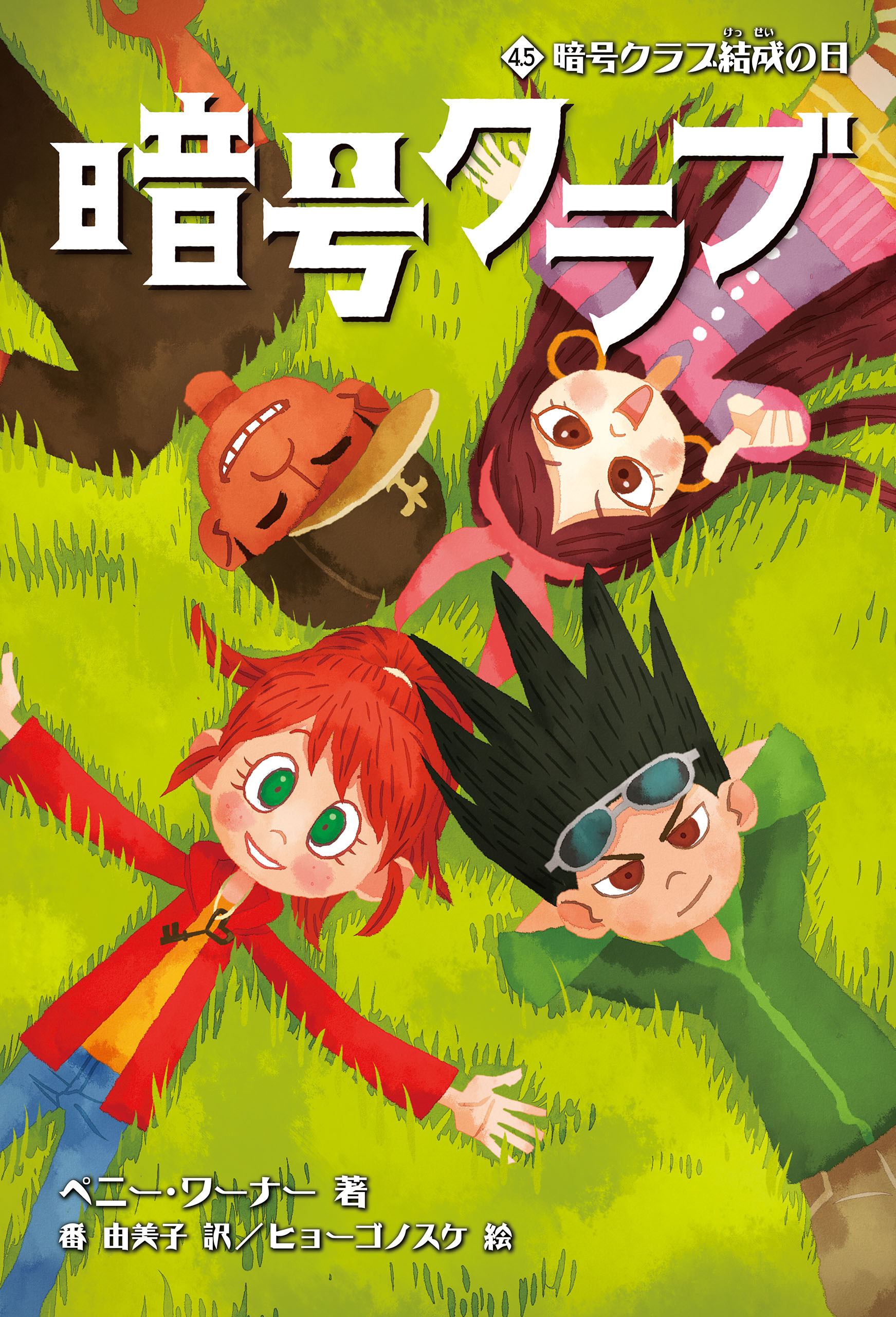 暗号クラブ 4.5　暗号クラブ結成の日