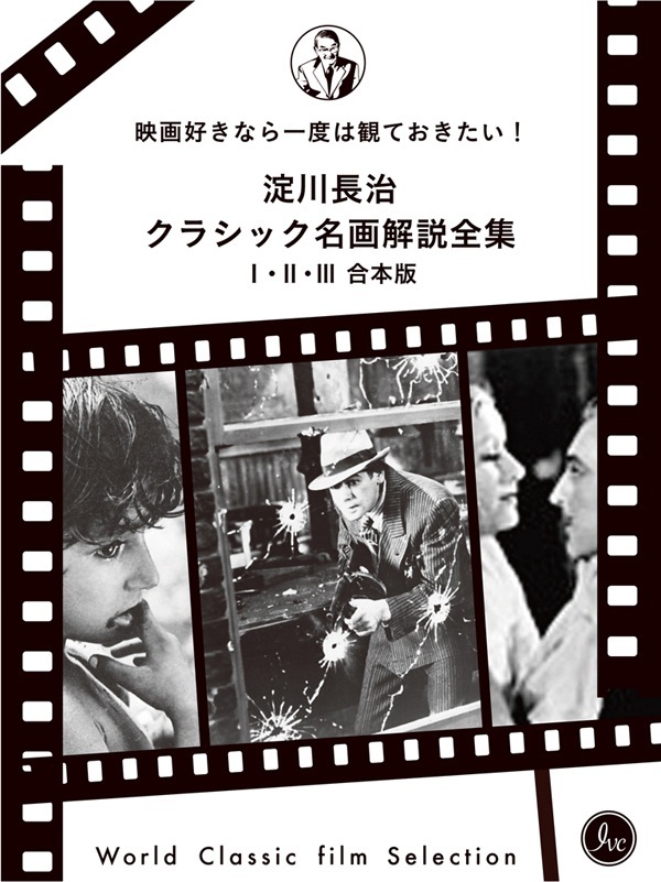 映画好きなら一度は観ておきたい！淀川長治総監修 クラシック名画解説全集 I II III合本版