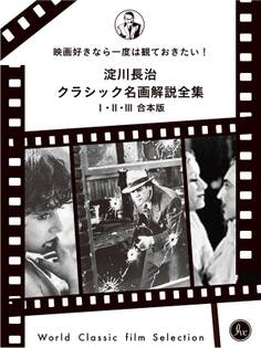 映画好きなら一度は観ておきたい!淀川長治総監修 クラシック名画解説全集 I II III合本版