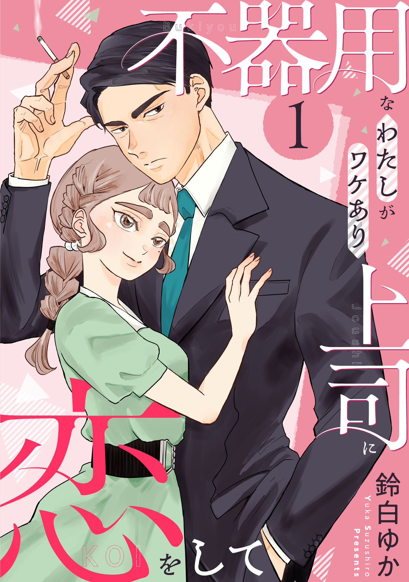 不器用なわたしがワケあり上司に恋をして(1)