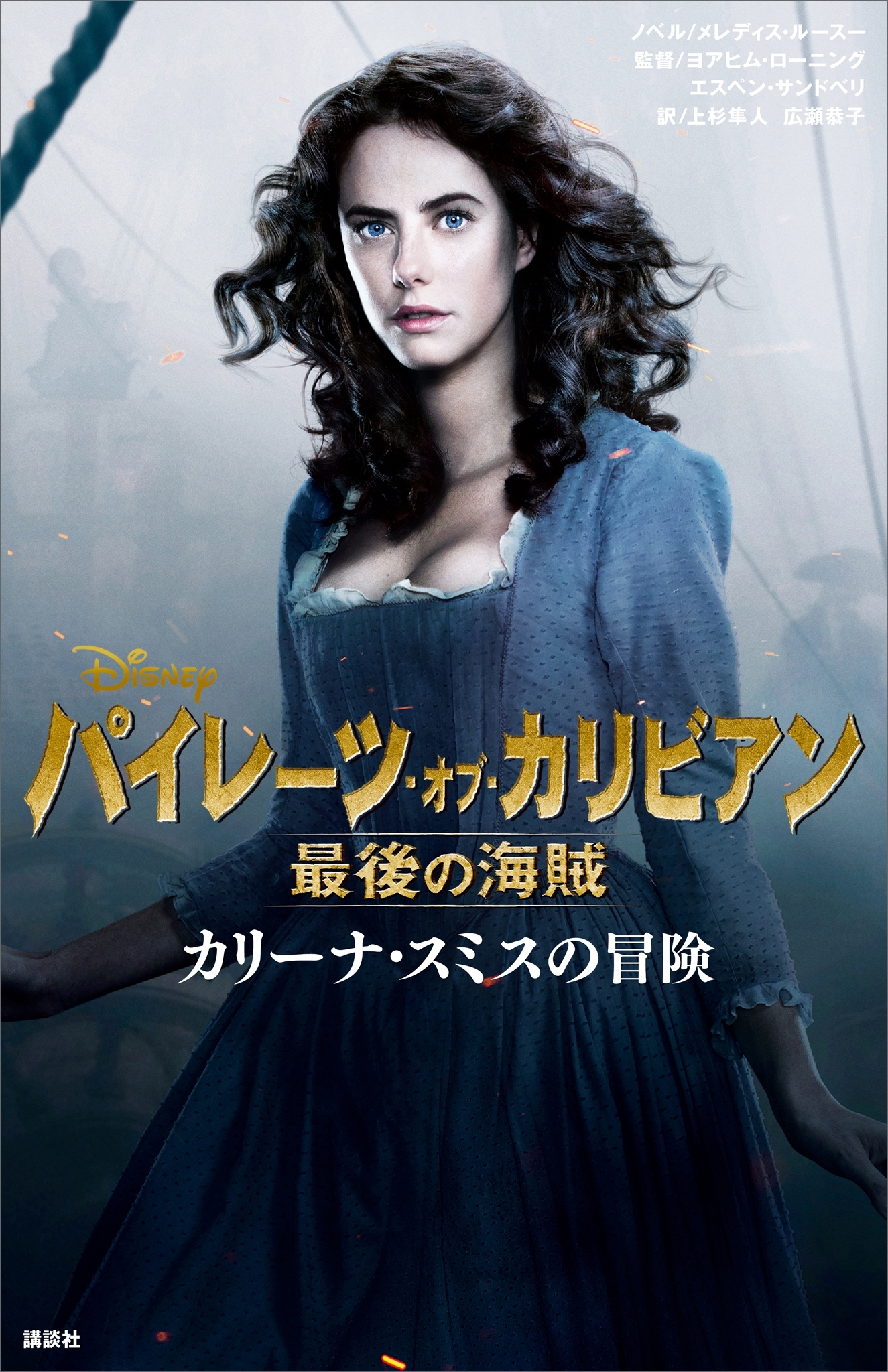 パイレーツ・オブ・カリビアン　最後の海賊　カリーナ・スミスの冒険