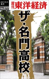 ザ・名門高校―週刊東洋経済eビジネス新書No.277
