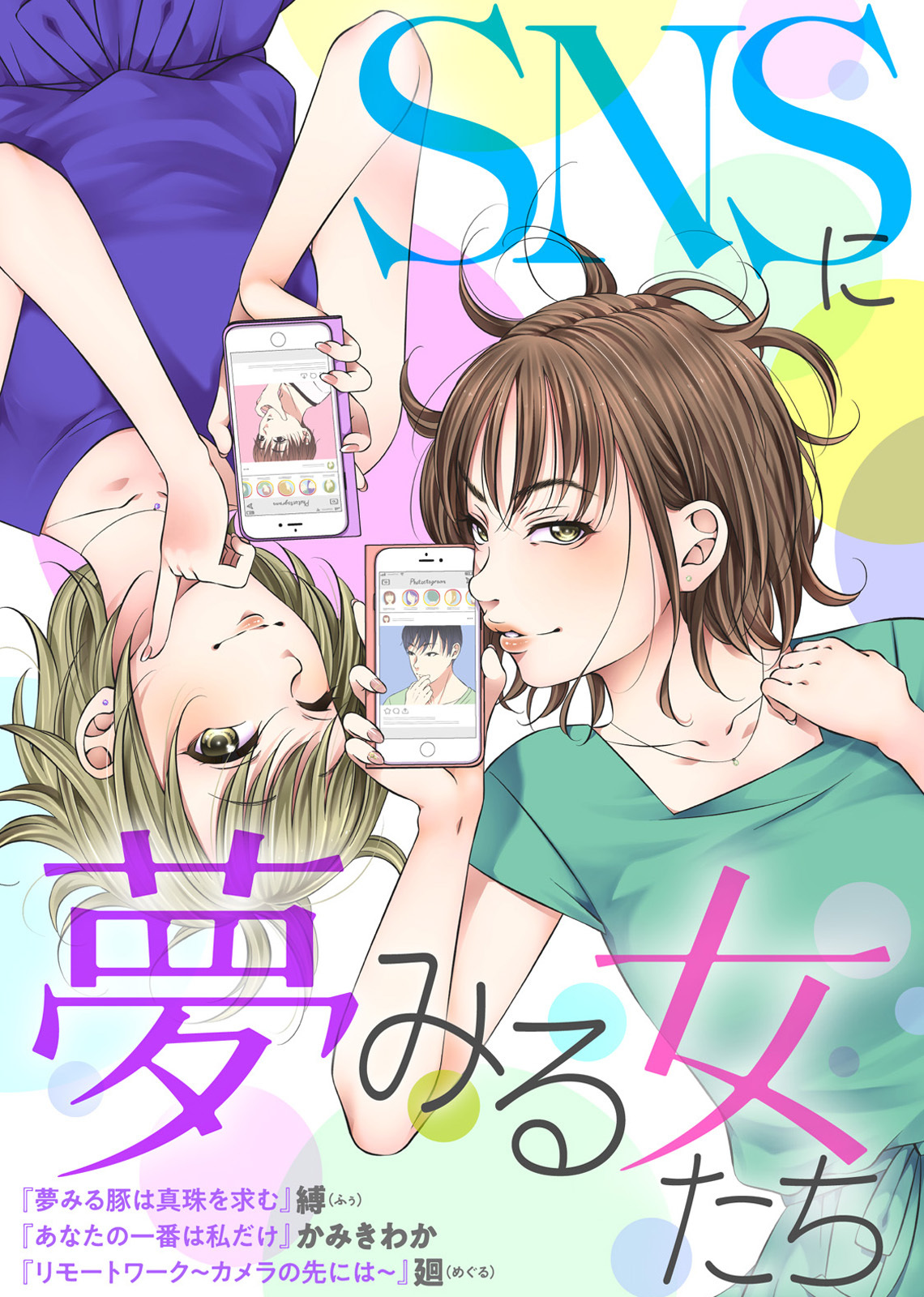 SNSに夢みる女たち