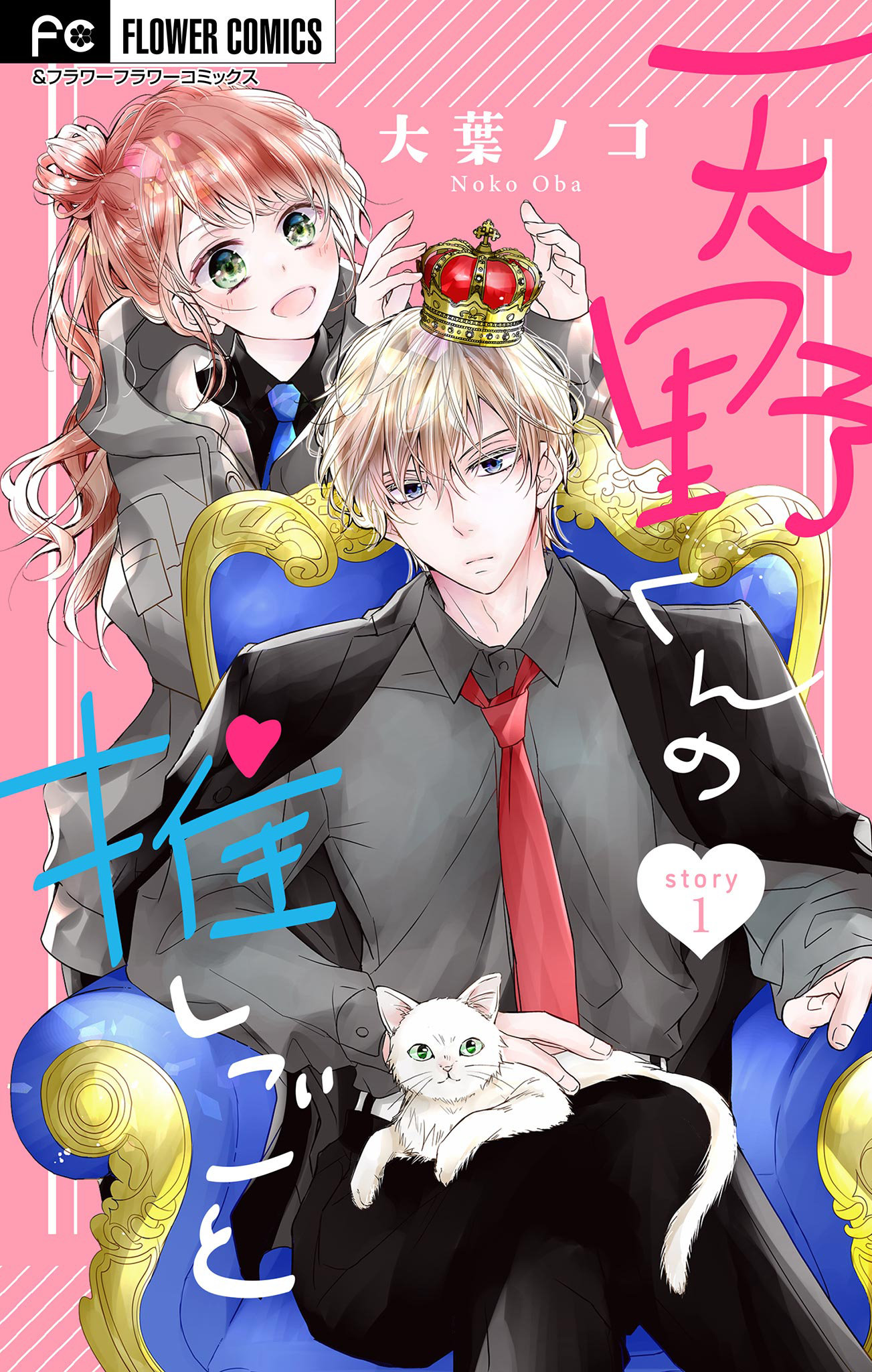 天野くんの推しごと【マイクロ】 1