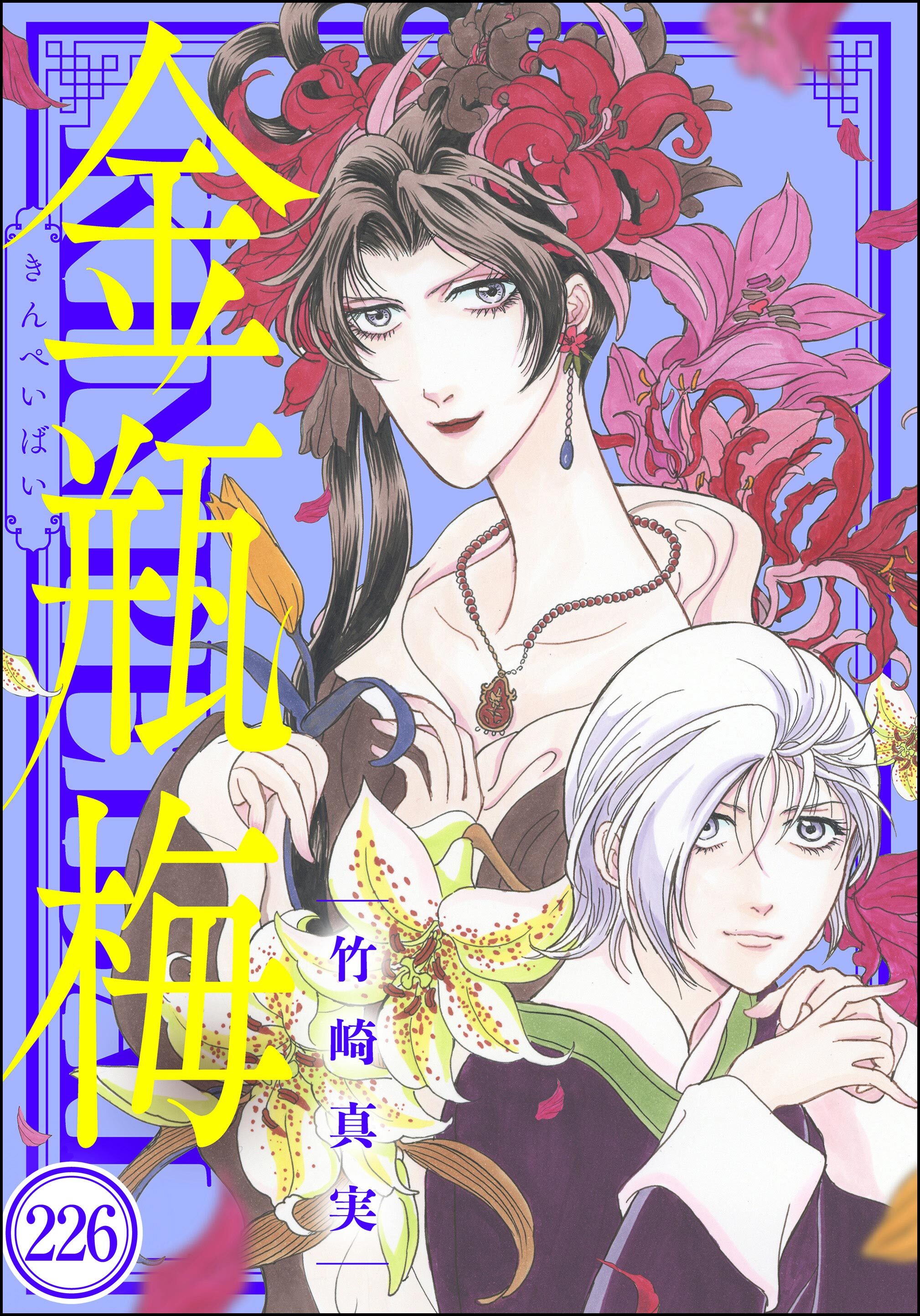 まんがグリム童話 金瓶梅（分冊版）　【第226話】