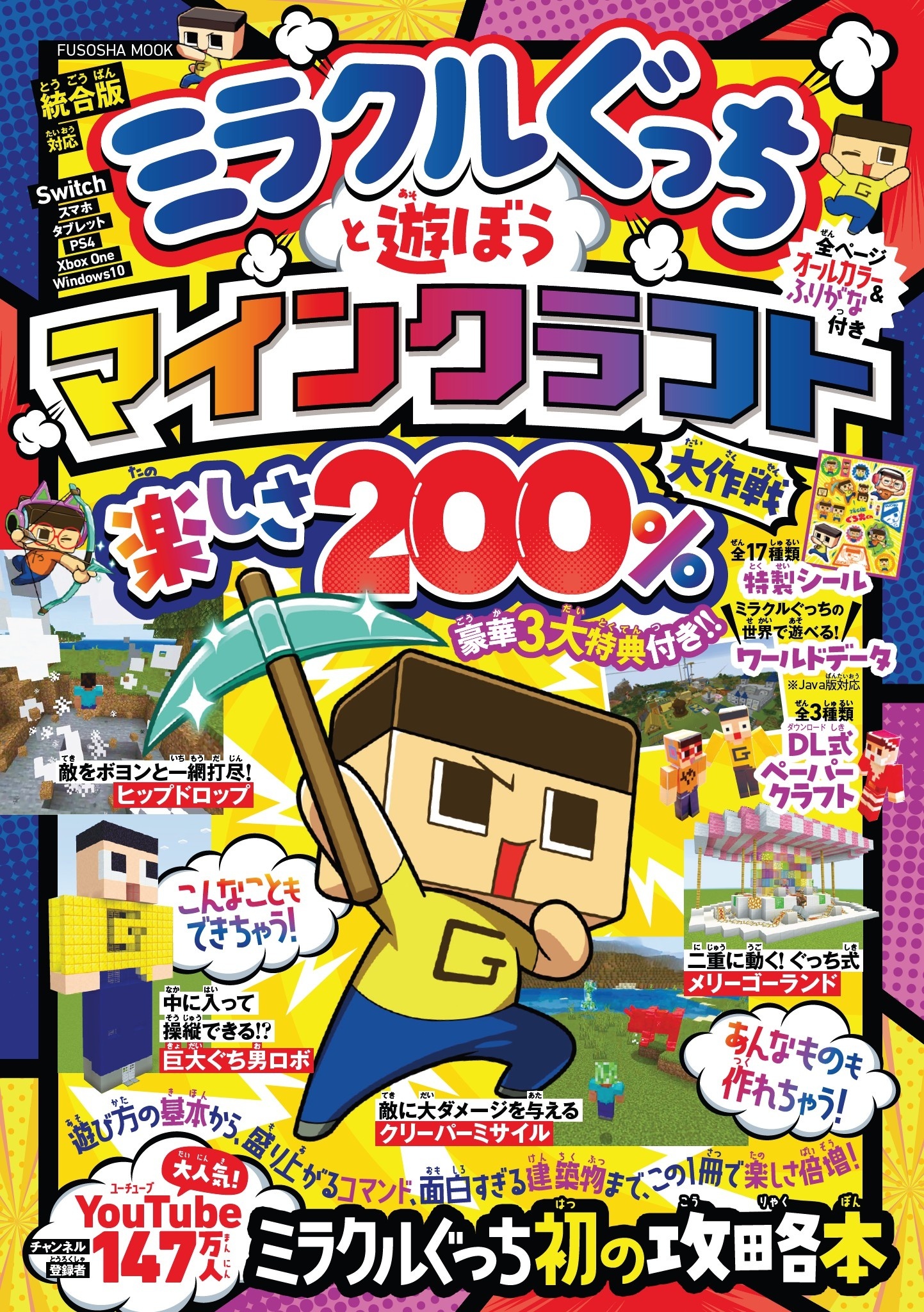 ミラクルぐっちと遊ぼう マインクラフト楽しさ 200％大作戦
