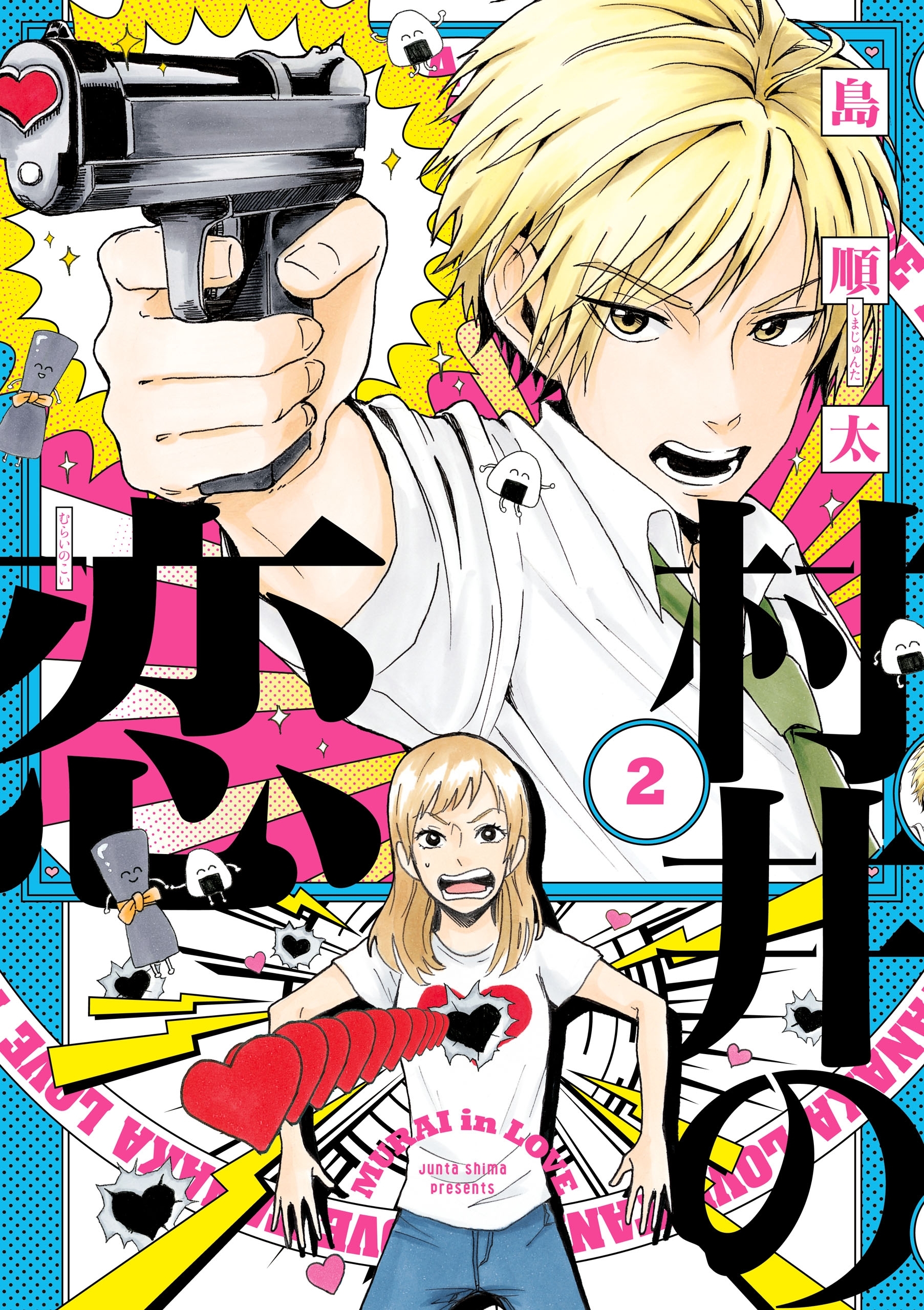 村井の恋　２【期間限定 無料お試し版】