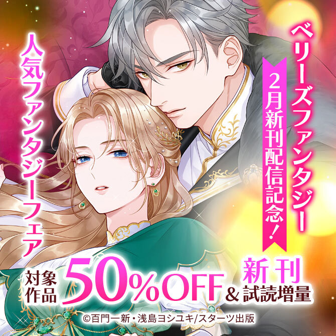 ベリーズファンタジー2月新刊配信記念! 人気ファンタジー対象作品50%OFF&新刊試読増量フェア