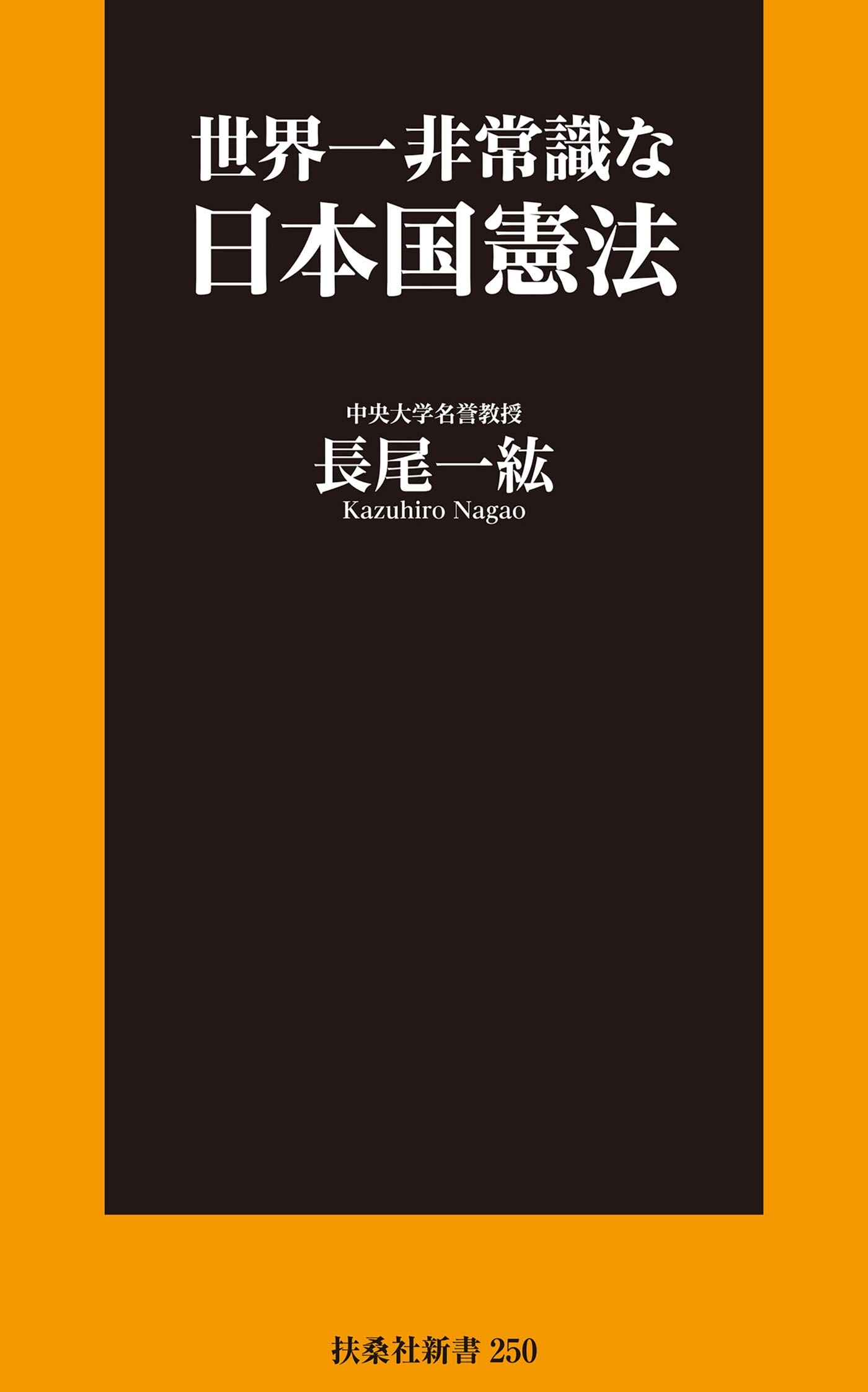 世界一非常識な日本国憲法