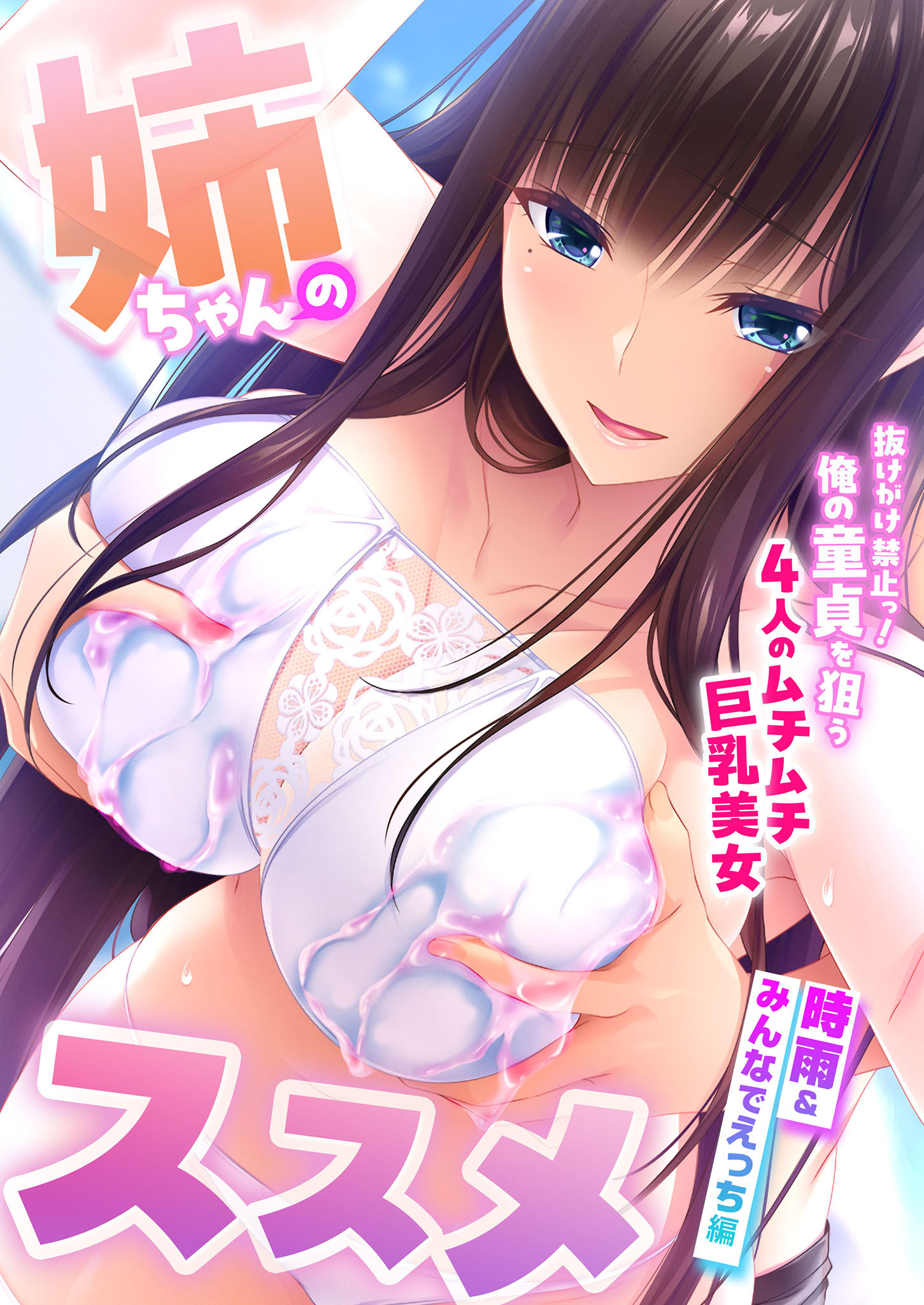 姉ちゃんのススメ ～抜けがけ禁止っ！俺の童貞を狙う4人のムチムチ巨乳美女～ 時雨＆みんなでえっち編