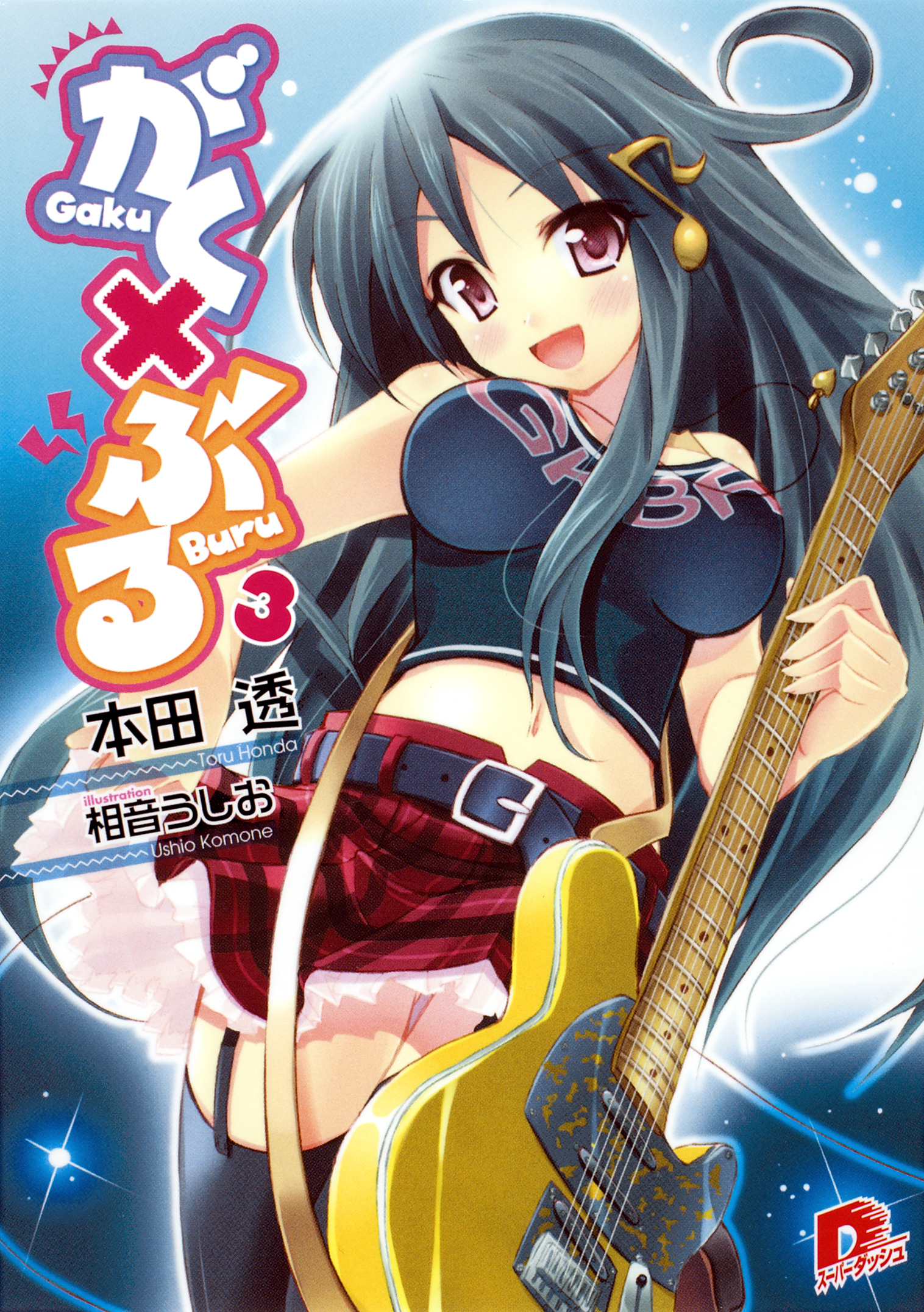 がく×ぶる　３