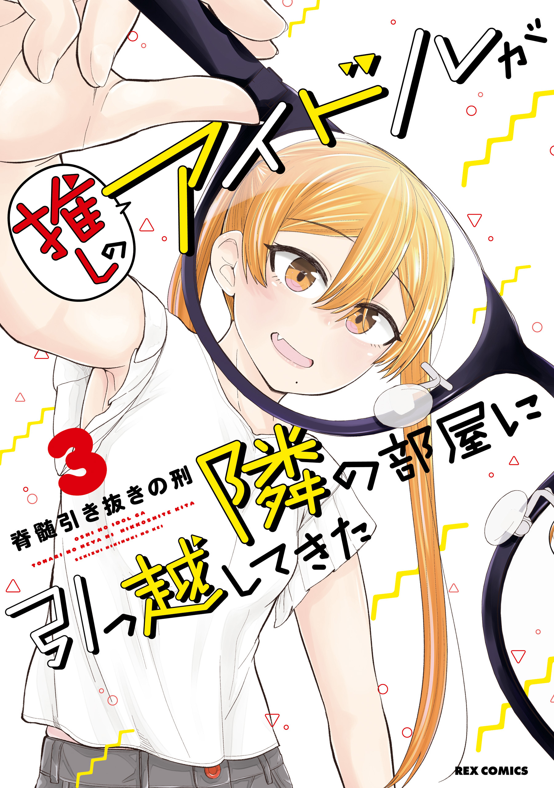 推しのアイドルが隣の部屋に引っ越してきた 3 電子限定描き下ろしマンガ付 無料 試し読みなら Amebaマンガ 旧 読書のお時間です