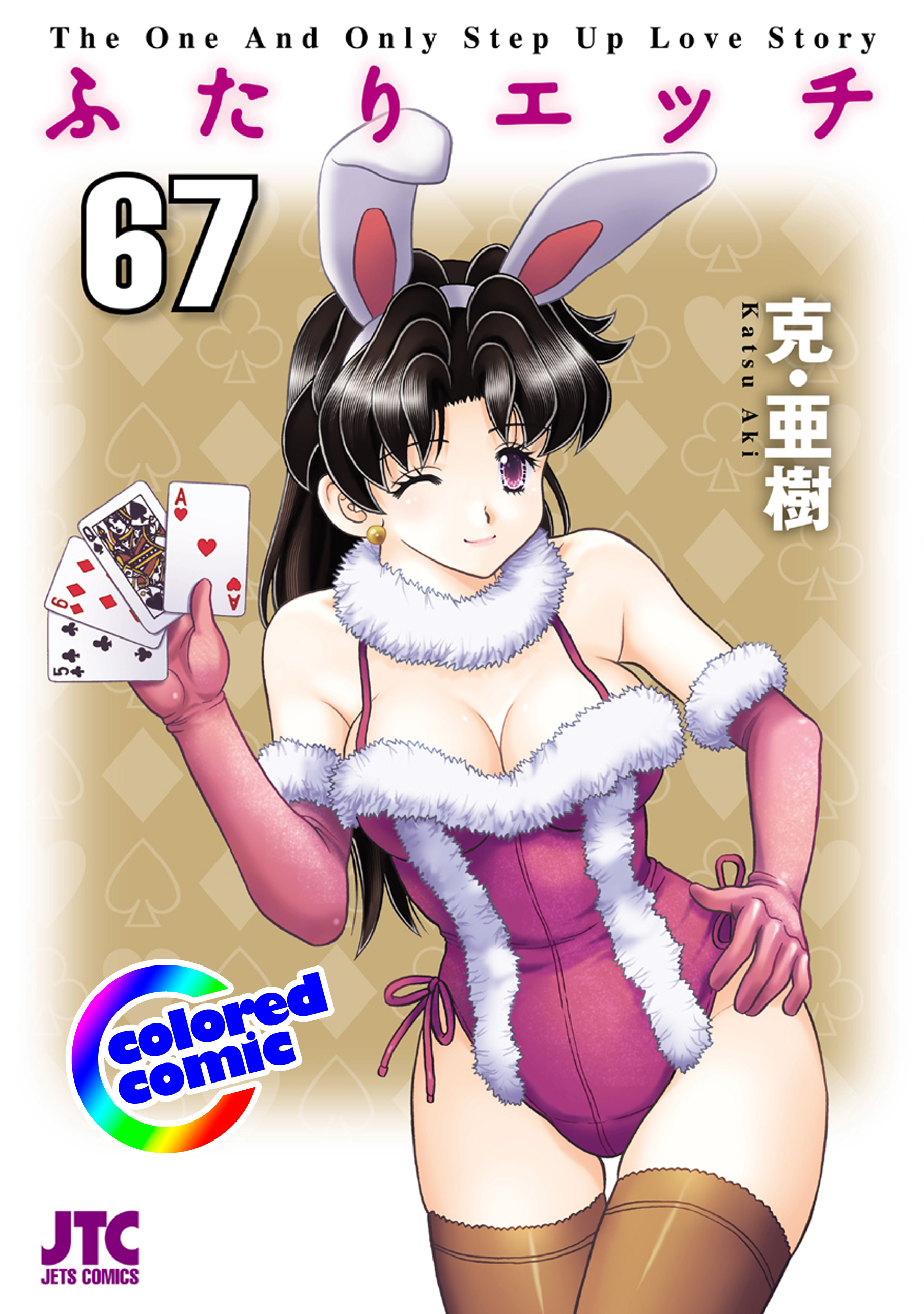 ［カラー版］ふたりエッチ（67）