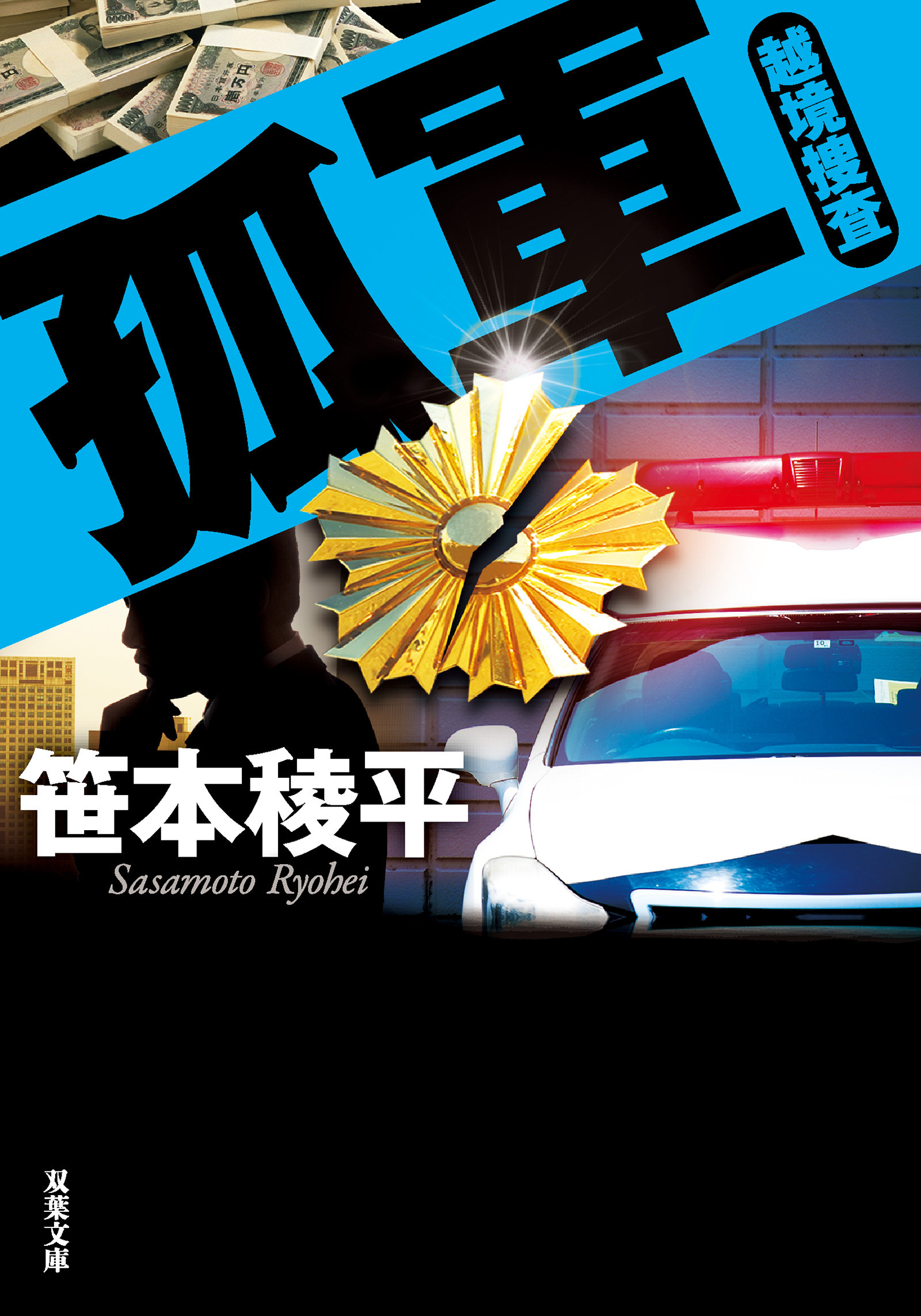 孤軍 越境捜査