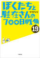 ぼくたちと駐在さんの700日戦争19