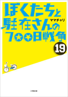 ぼくたちと駐在さんの700日戦争19