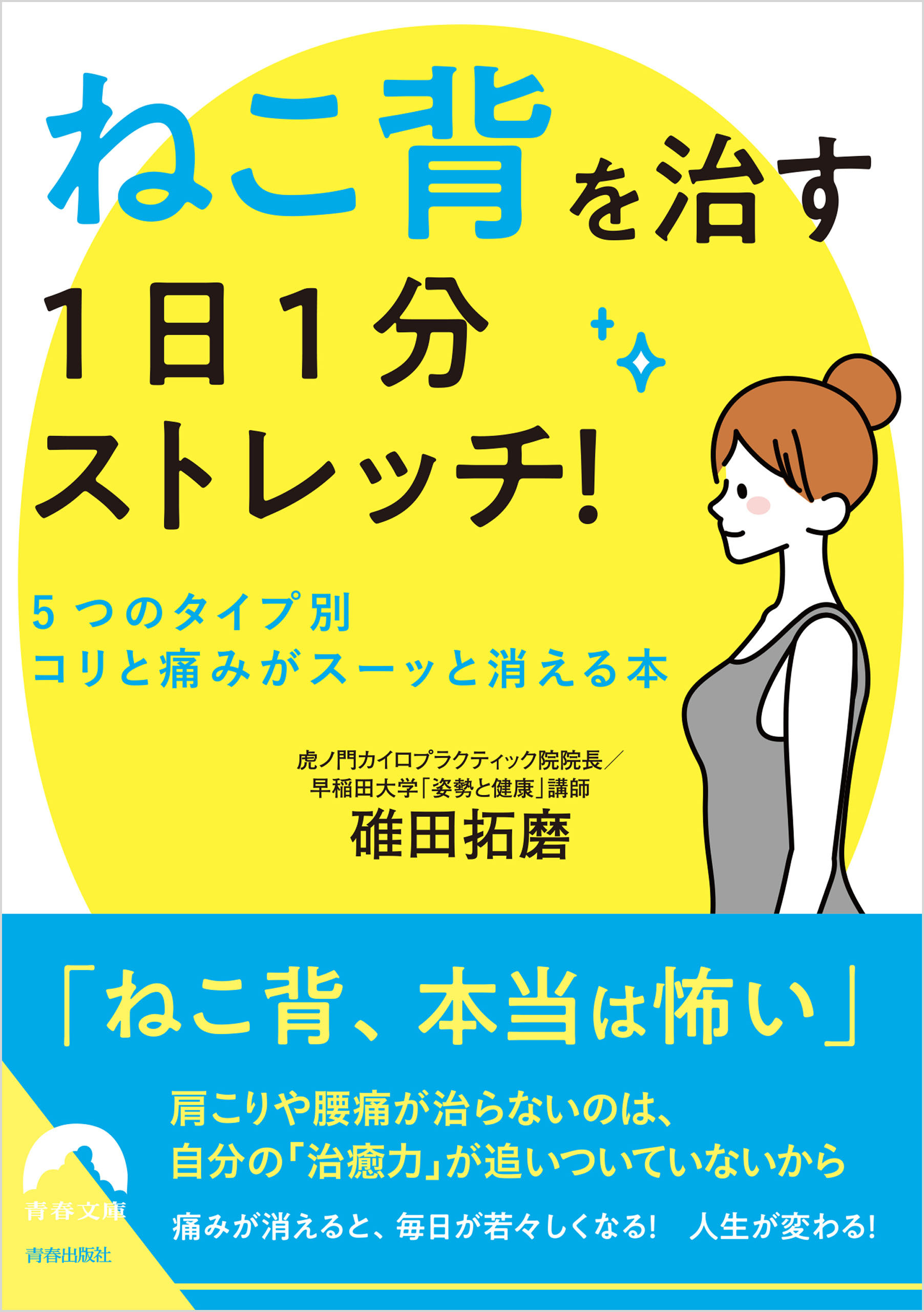 「ねこ背」を治す　1日1分ストレッチ！